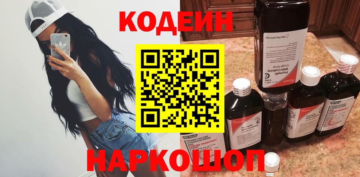 Codein Purple Drank  Кодеин напиток Lean (лин)  Мичуринск  Вход с VPN 